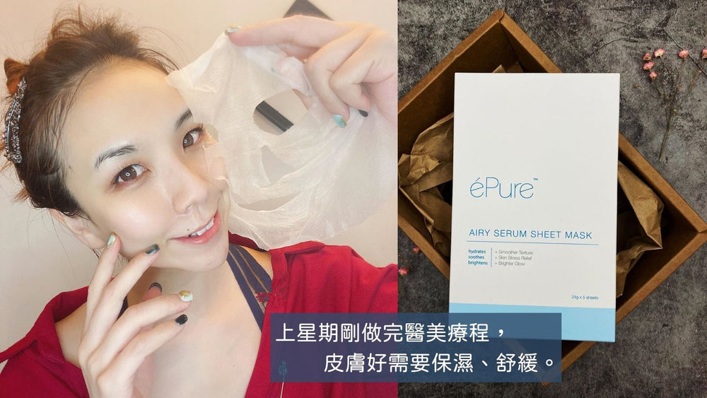 15分鐘 ♥ 呈現水潤、美白、透亮 ► éPure 煥白輕透精華面膜 - éPure