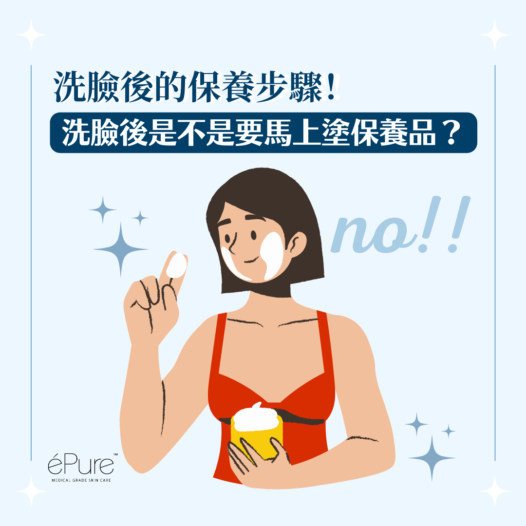 <b>洗臉後是不是要馬上塗保養品？其實不是！詳細了解洗臉後的保養步驟！<b> - éPure