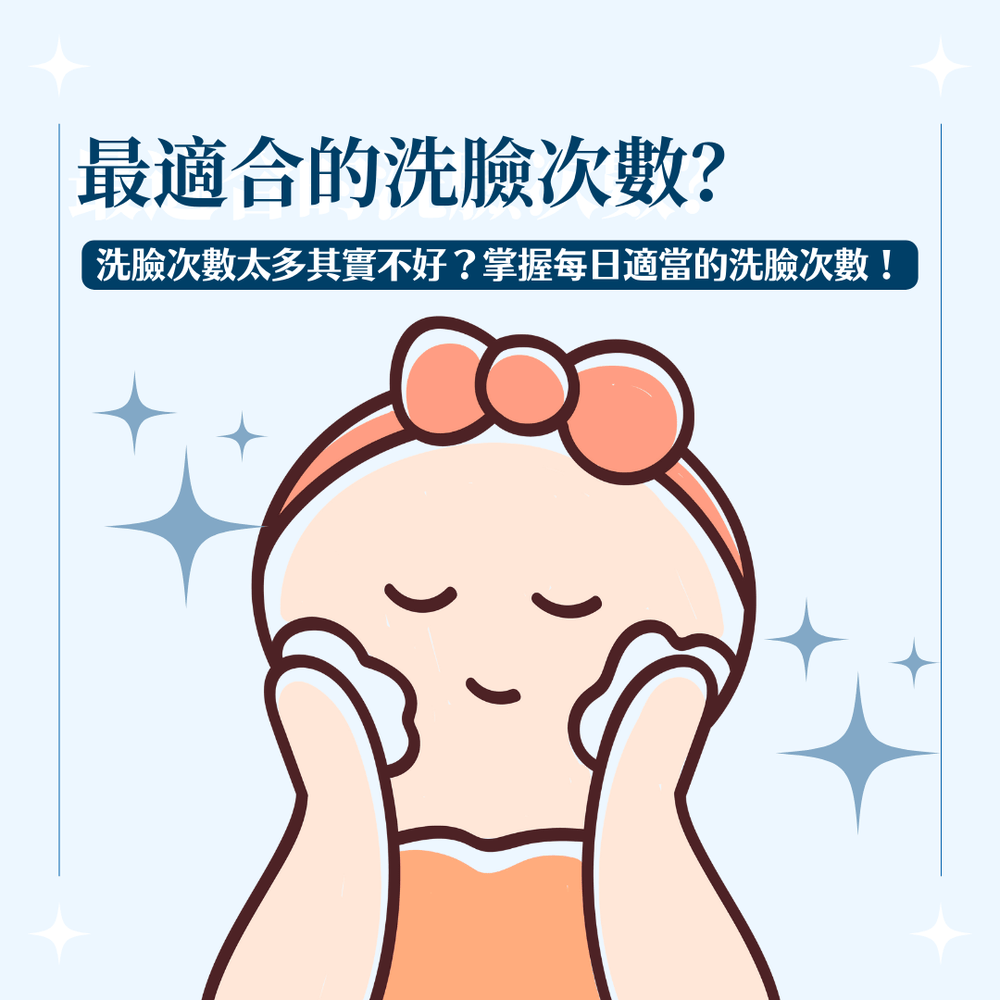 <b>洗臉次數太多其實不好？掌握每日適當的洗臉次數！<b> - éPure