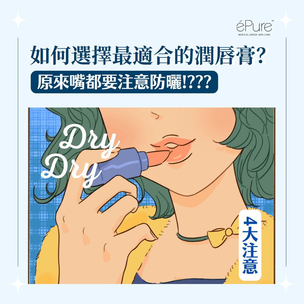 <b>如何選擇最適合自己的潤唇膏？<b> - éPure