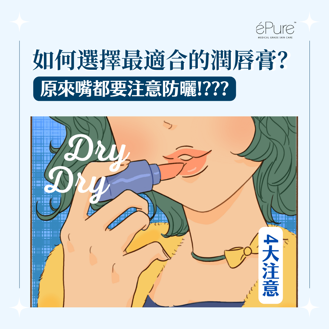 <b>如何選擇最適合自己的潤唇膏？<b> - éPure