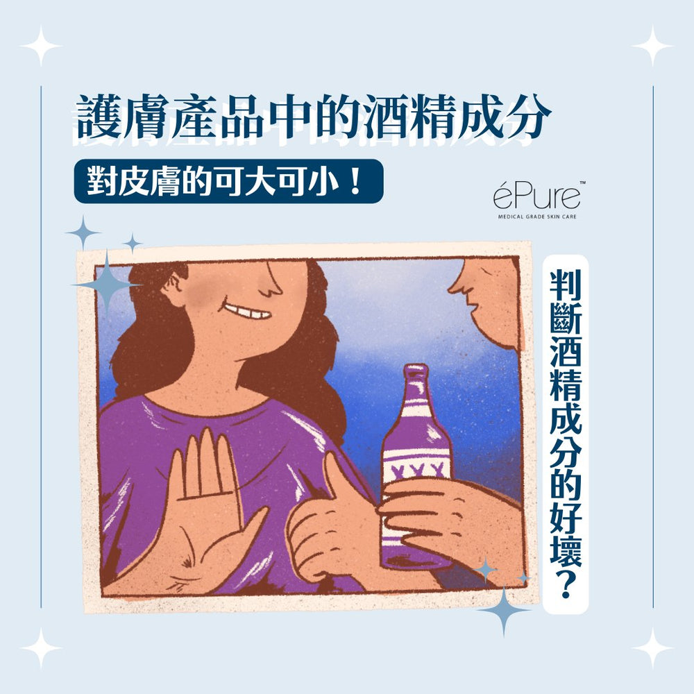 <b>護膚產品中的酒精成分對皮膚的可大可小！<b> - éPure