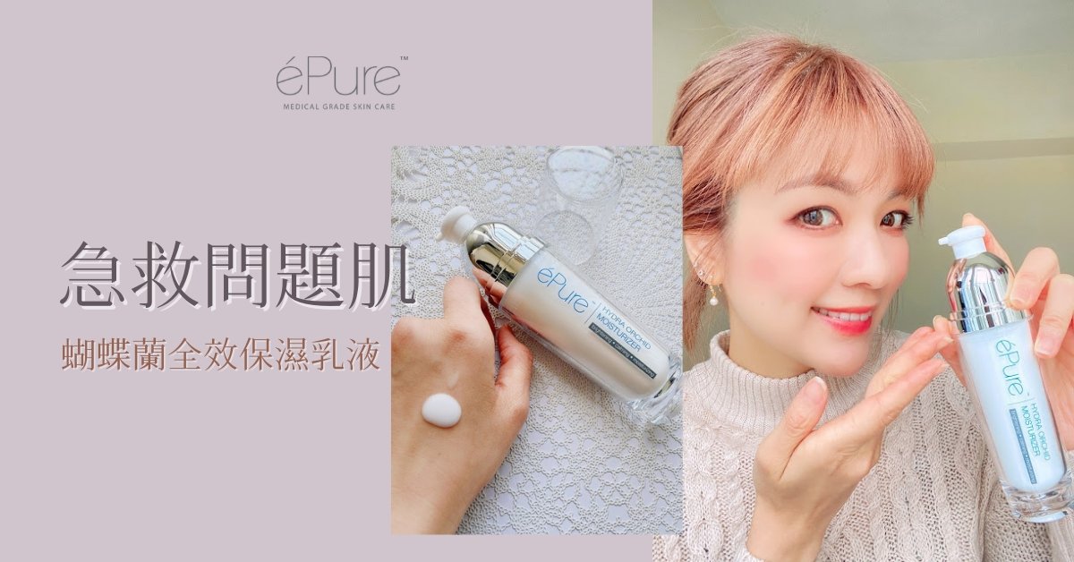 éPure蝴蝶蘭全效保濕乳液︱急救問題肌 - éPure