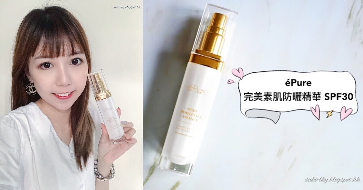 【保養】♥ 偽素顏必備！防曬同時護膚｜ éPure 完美素肌防曬精華 SPF30 ♥ - éPure