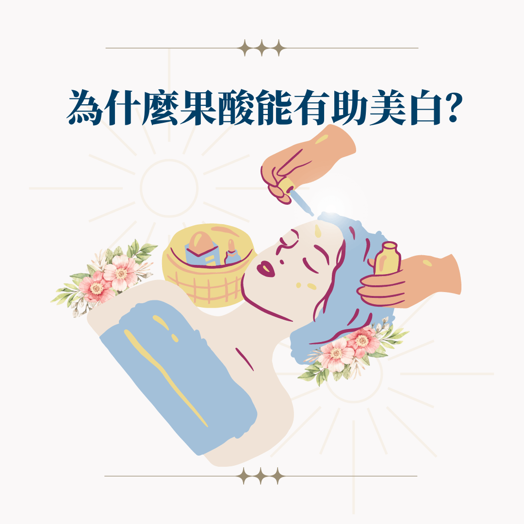 為什麼果酸能有助美白？ - éPure