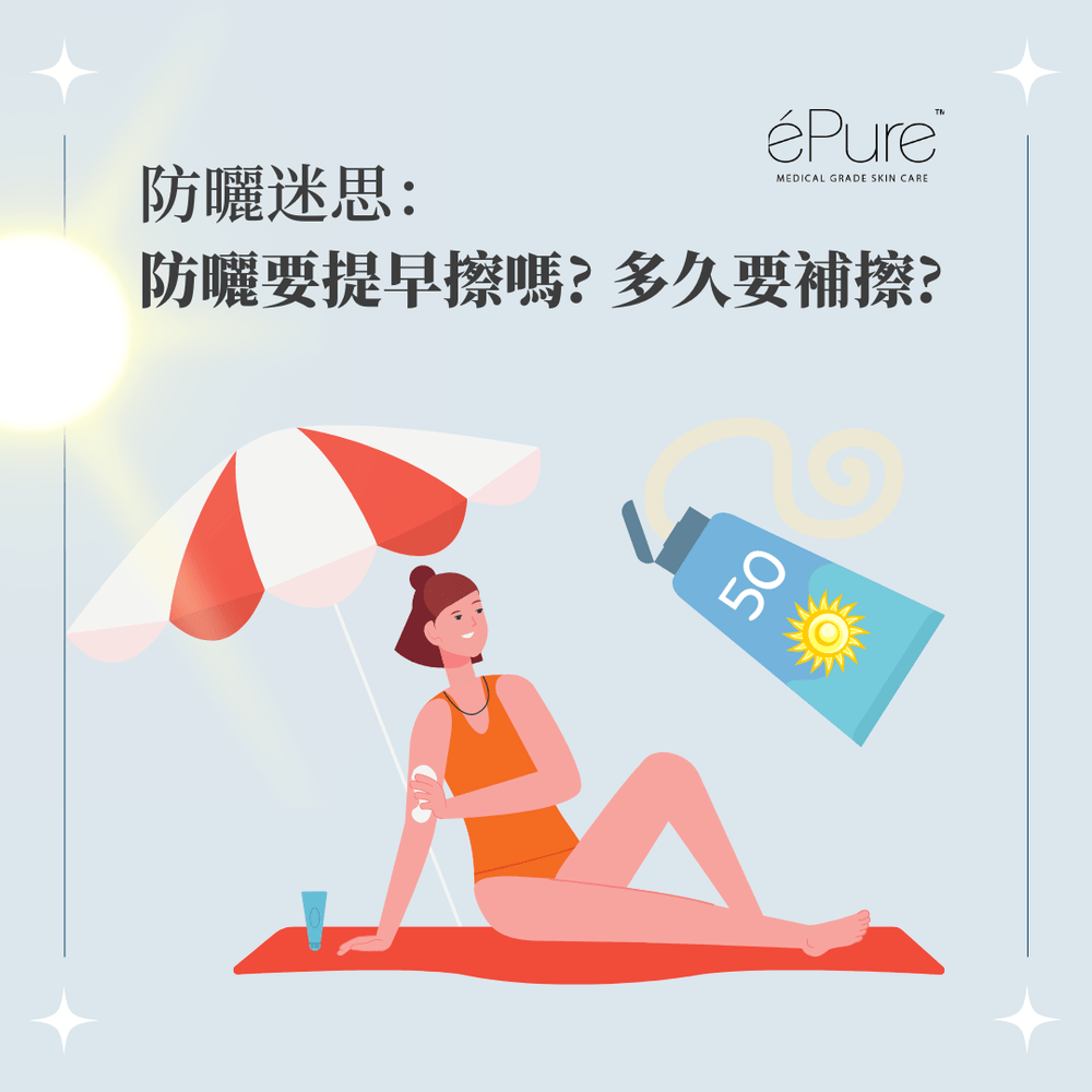 防曬迷思：防曬要卸掉嗎？要提早擦嗎？多久要補擦？ - éPure