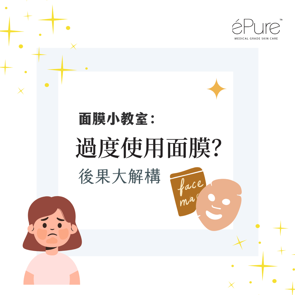 過度使用面膜之後果！？ - éPure